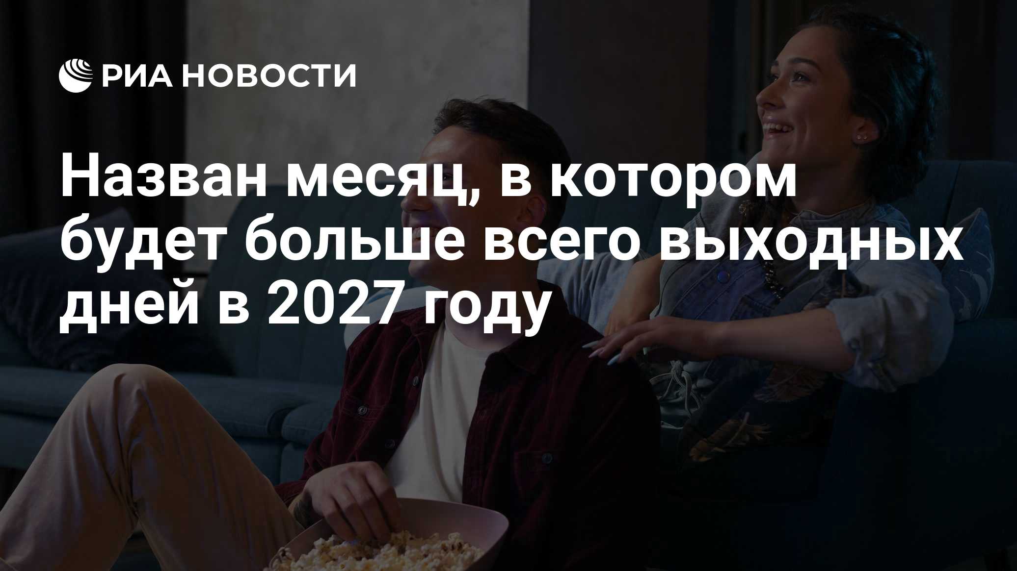 Назван месяц, в котором будет больше всего выходных дней в 2027 году

Краткий пересказ от РИА ИИ

В 2027 году в январе б