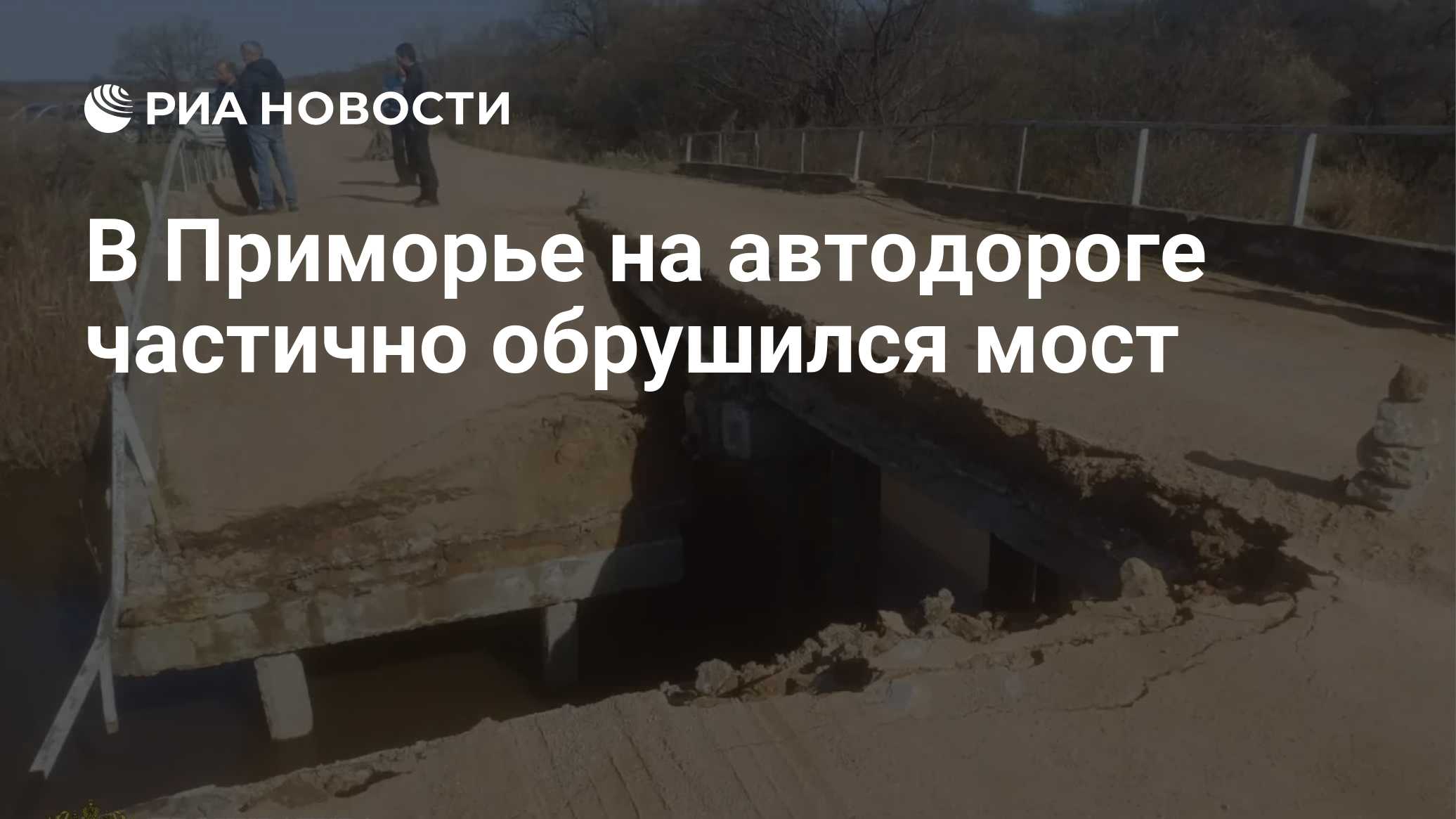 В Приморье на автодороге частично обрушился мост

Краткий пересказ от РИА ИИ

Мост частично обрушился на автомобильной д