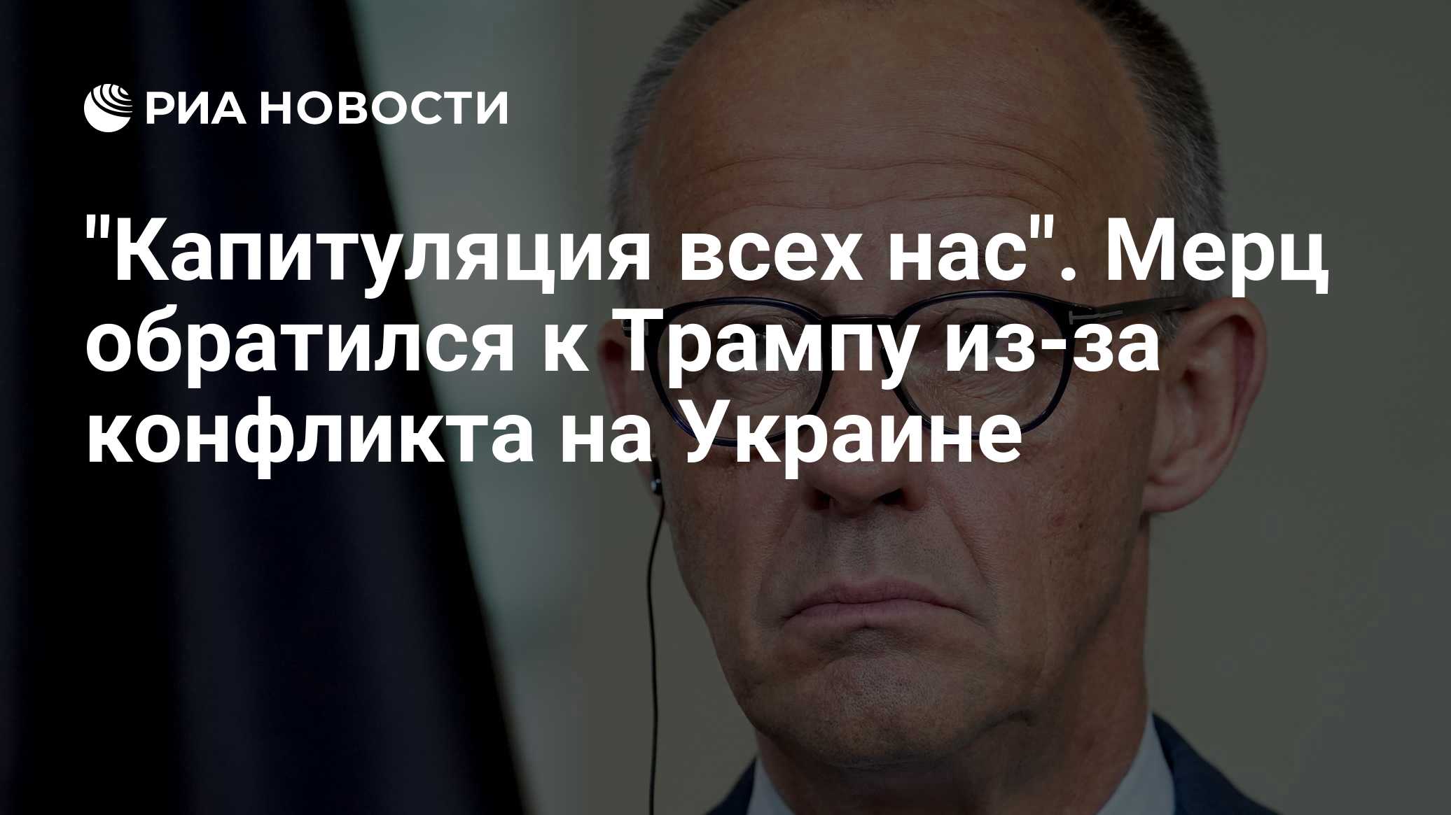 "Капитуляция всех нас". Мерц обратился к Трампу из-за конфликта на Украине

Краткий пересказ от РИА ИИ

Капитуляция Укра