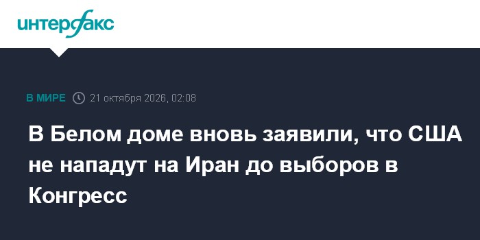В Белом доме вновь заявили, что США не нападут на Иран до выборов в Конгресс

Москва. 21 октября. INTERFAX. RU - Ни Изра