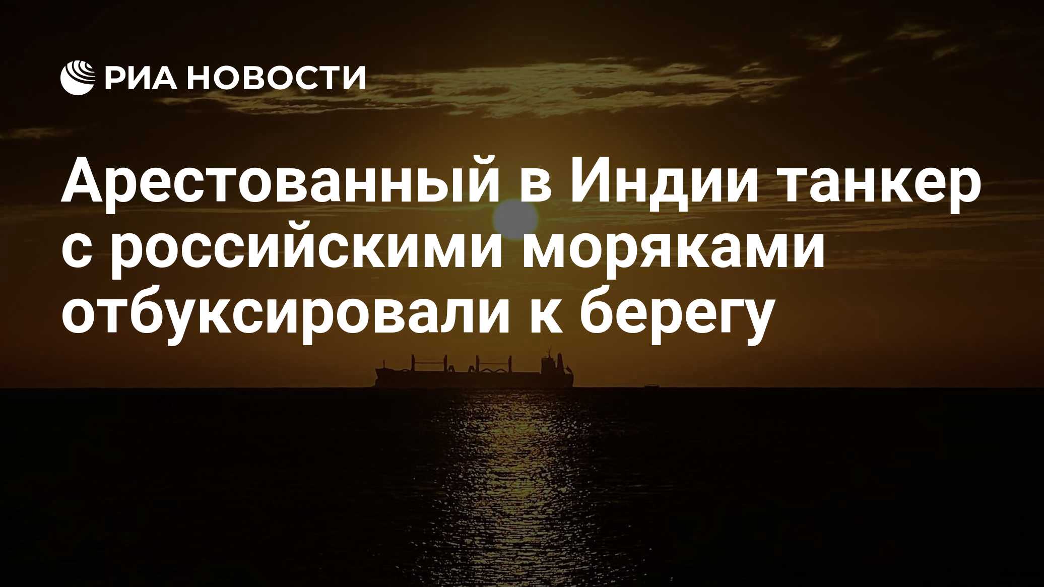 Арестованный в Индии танкер с российскими моряками отбуксировали к берегу

Краткий пересказ от РИА ИИ

Арестованный в Ин