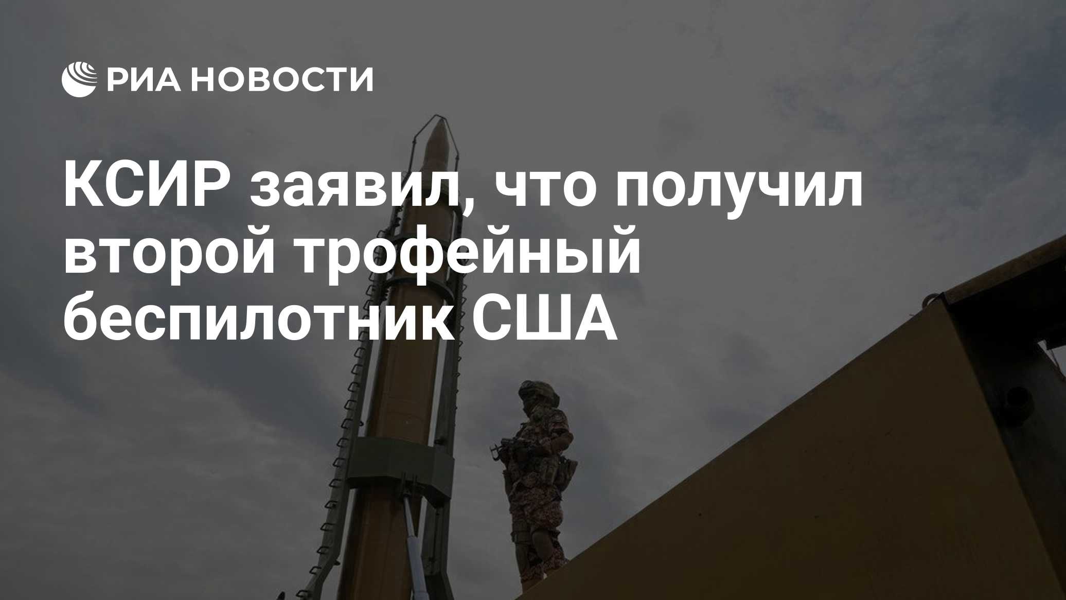КСИР заявил, что получил второй трофейный беспилотник США

Краткий пересказ от РИА ИИ

Корпус стражей исламской революци