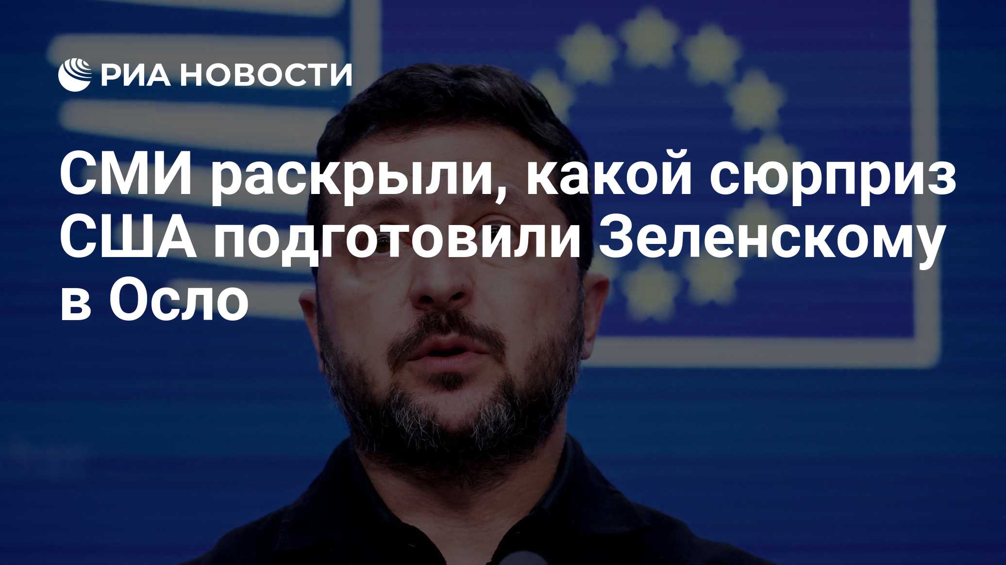 СМИ раскрыли, какой сюрприз США подготовили Зеленскому в Осло

Краткий пересказ от РИА ИИ

Делегация США на встрече в Ос