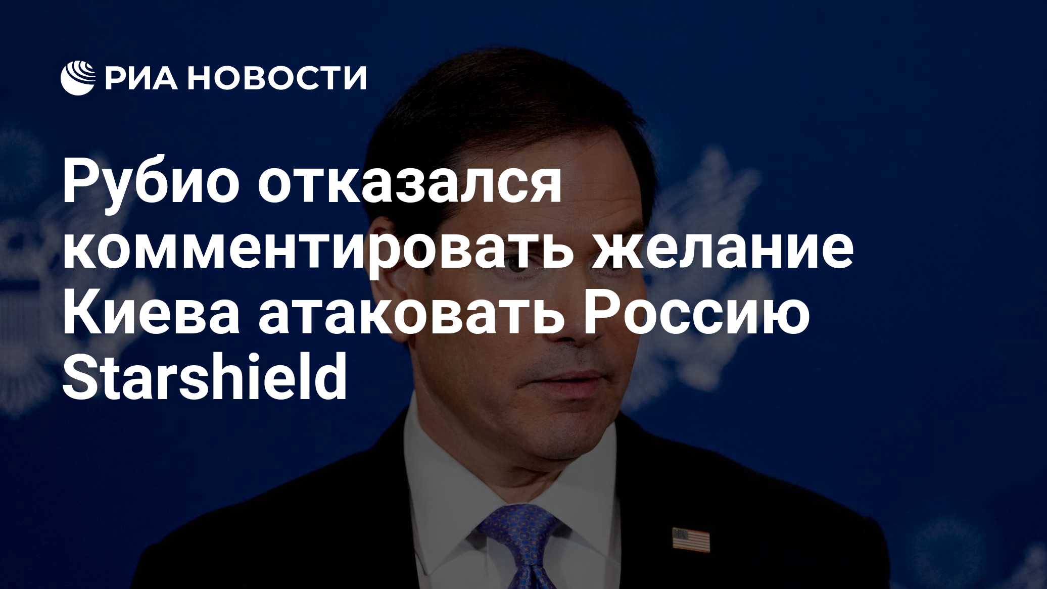 Рубио отказался комментировать желание Киева атаковать Россию Starshield

Краткий пересказ от РИА ИИ

Госсекретарь США М