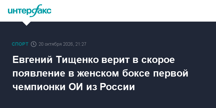 Евгений Тищенко верит в скорое появление в женском боксе первой чемпионки ОИ из России

Москва. 20 октября. INTERFAX. RU
