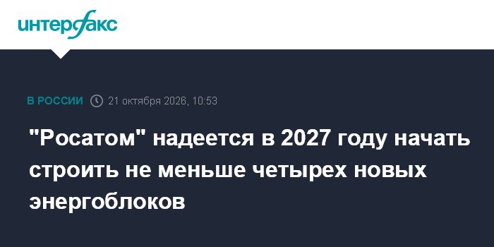 "Росатом" надеется в 2027 году начать строить не меньше четырех новых энергоблоков

" Росатом" надеется в 2027 году нача