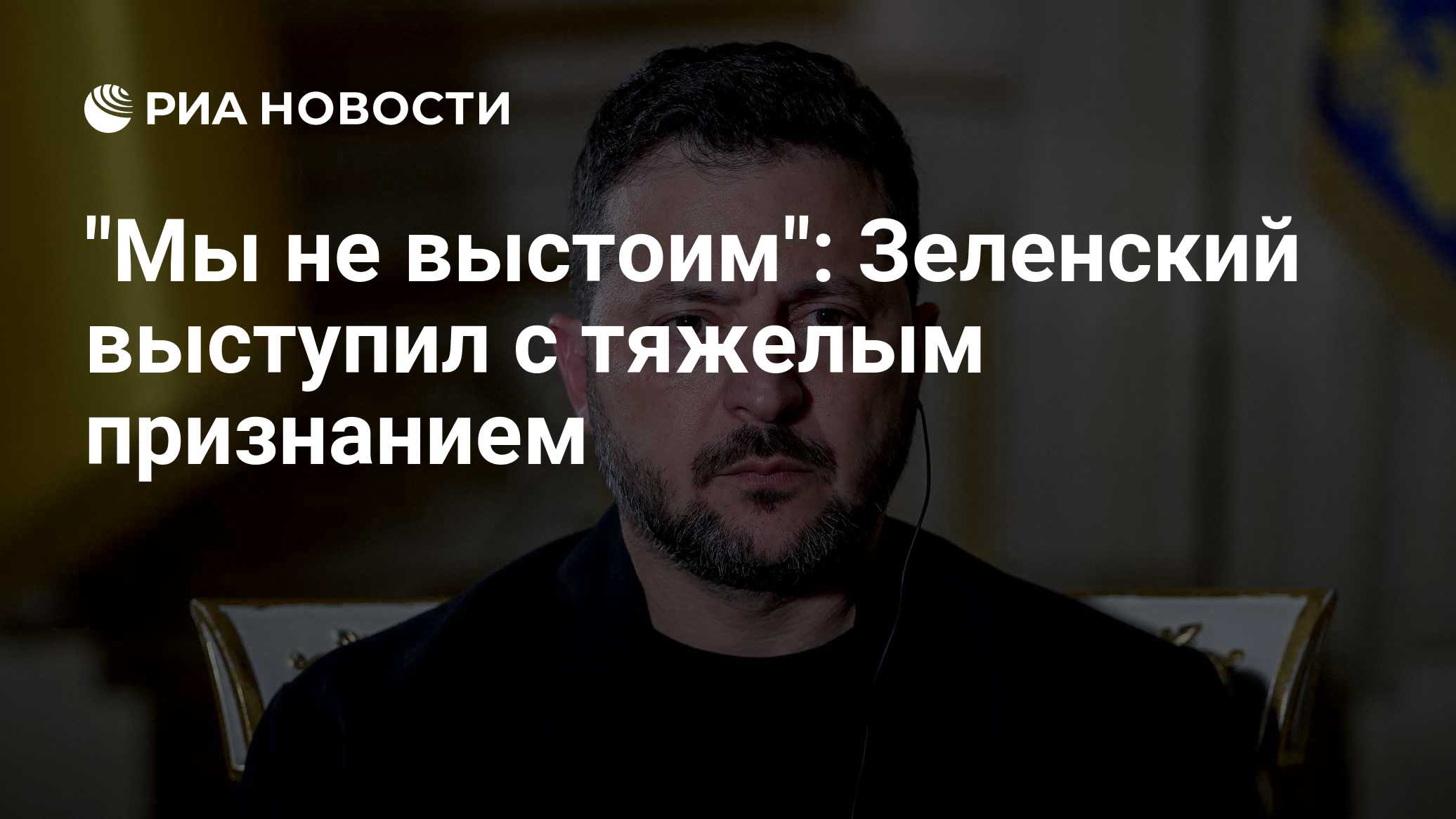 "Мы не выстоим": Зеленский выступил с тяжелым признанием

Краткий пересказ от РИА ИИ

Владимир Зеленский заявил, что Укр