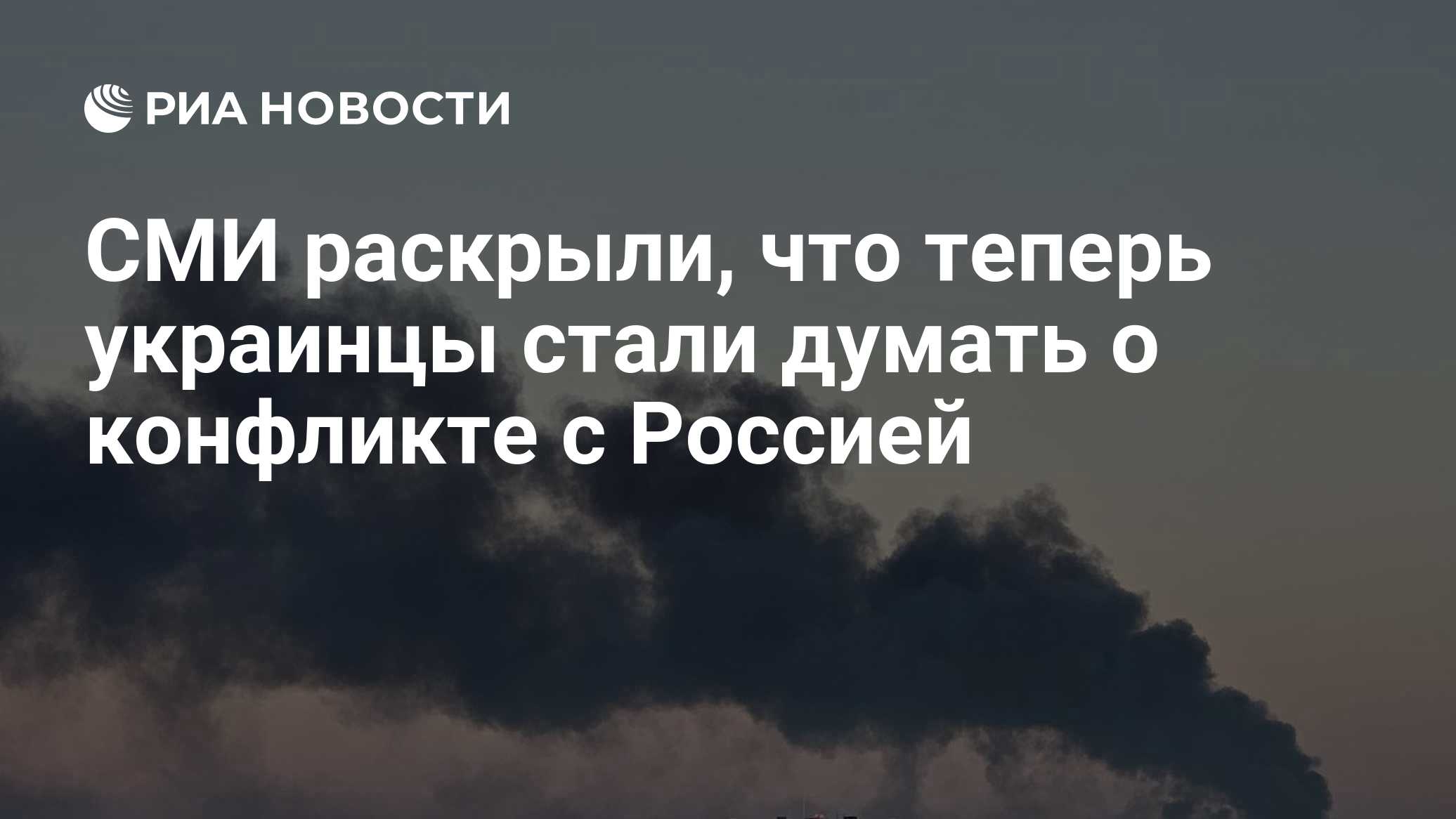 СМИ раскрыли, что теперь украинцы стали думать о конфликте с Россией

Краткий пересказ от РИА ИИ

На Украине все больше 
