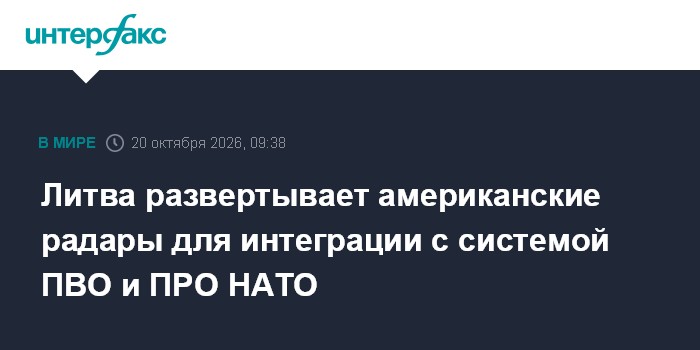 Литва развертывает американские радары для интеграции с системой ПВО и ПРО НАТО

Москва. 20 октября. INTERFAX. RU - В Ли