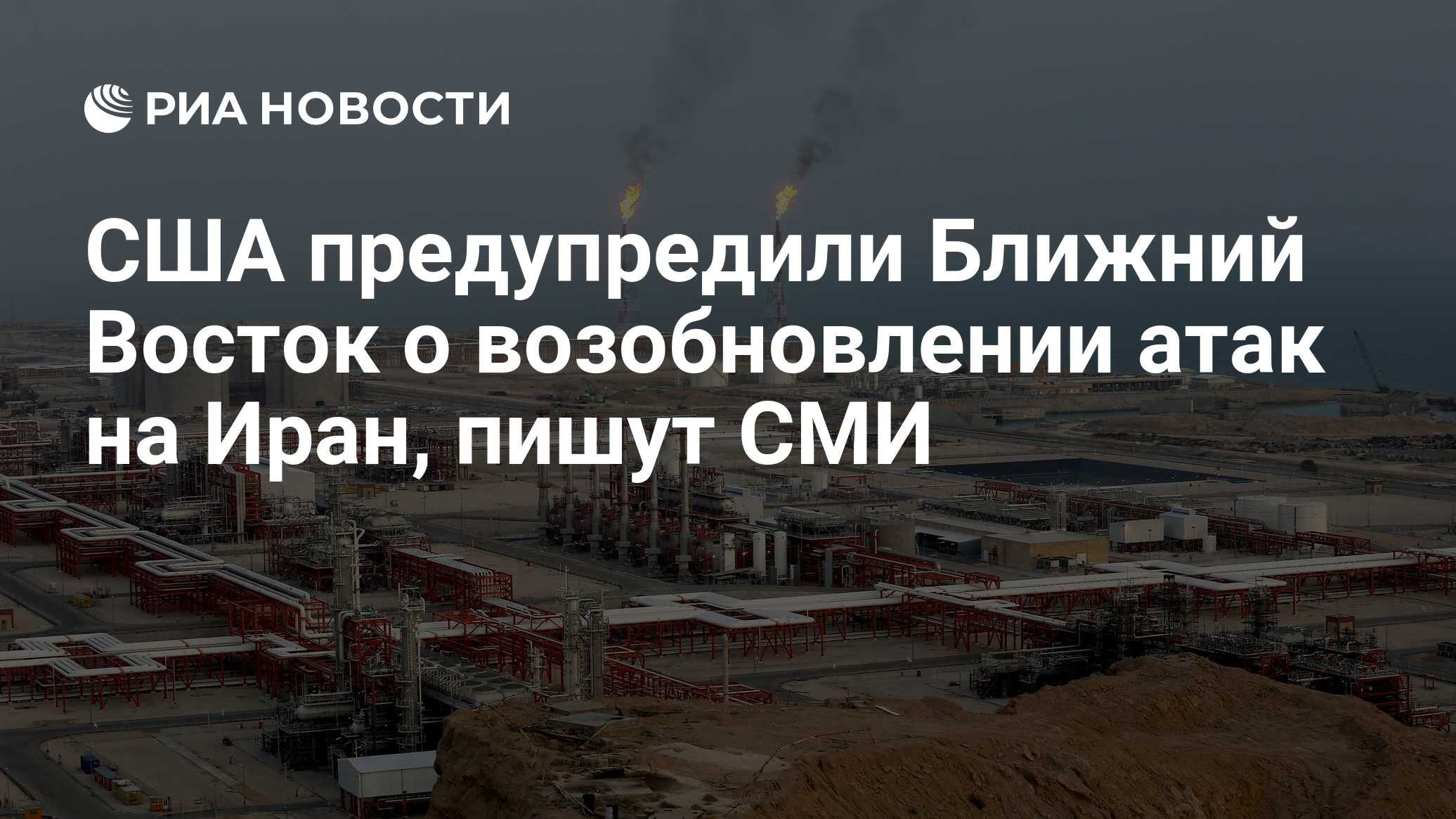 США предупредили Ближний Восток о возобновлении атак на Иран, пишут СМИ

Краткий пересказ от РИА ИИ

Американские чиновн