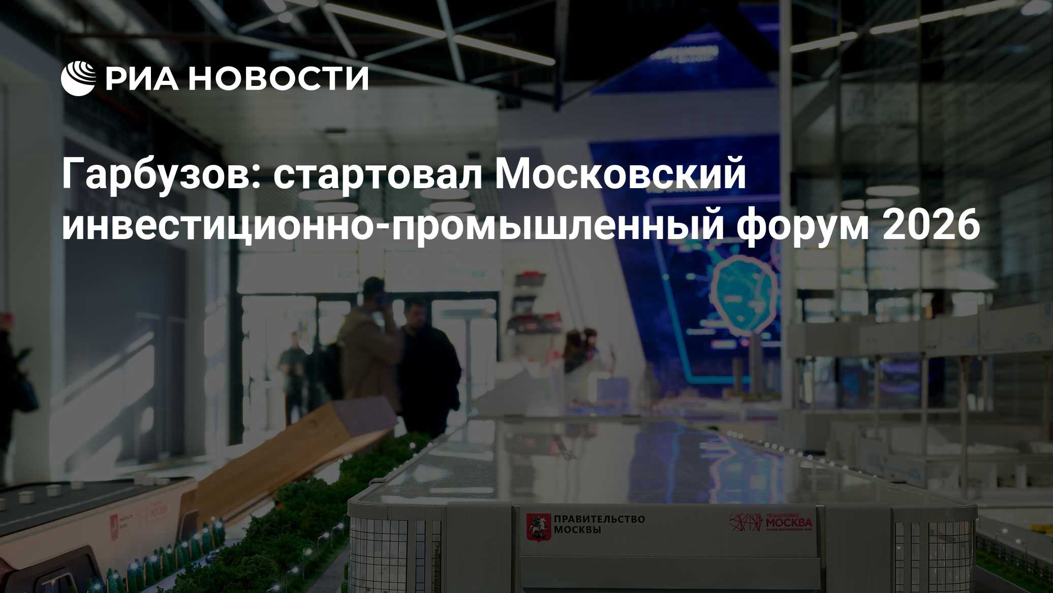 Гарбузов: стартовал Московский инвестиционно-промышленный форум 2026

МОСКВА, 20 окт – РИА Новости. Во вторник в особой 