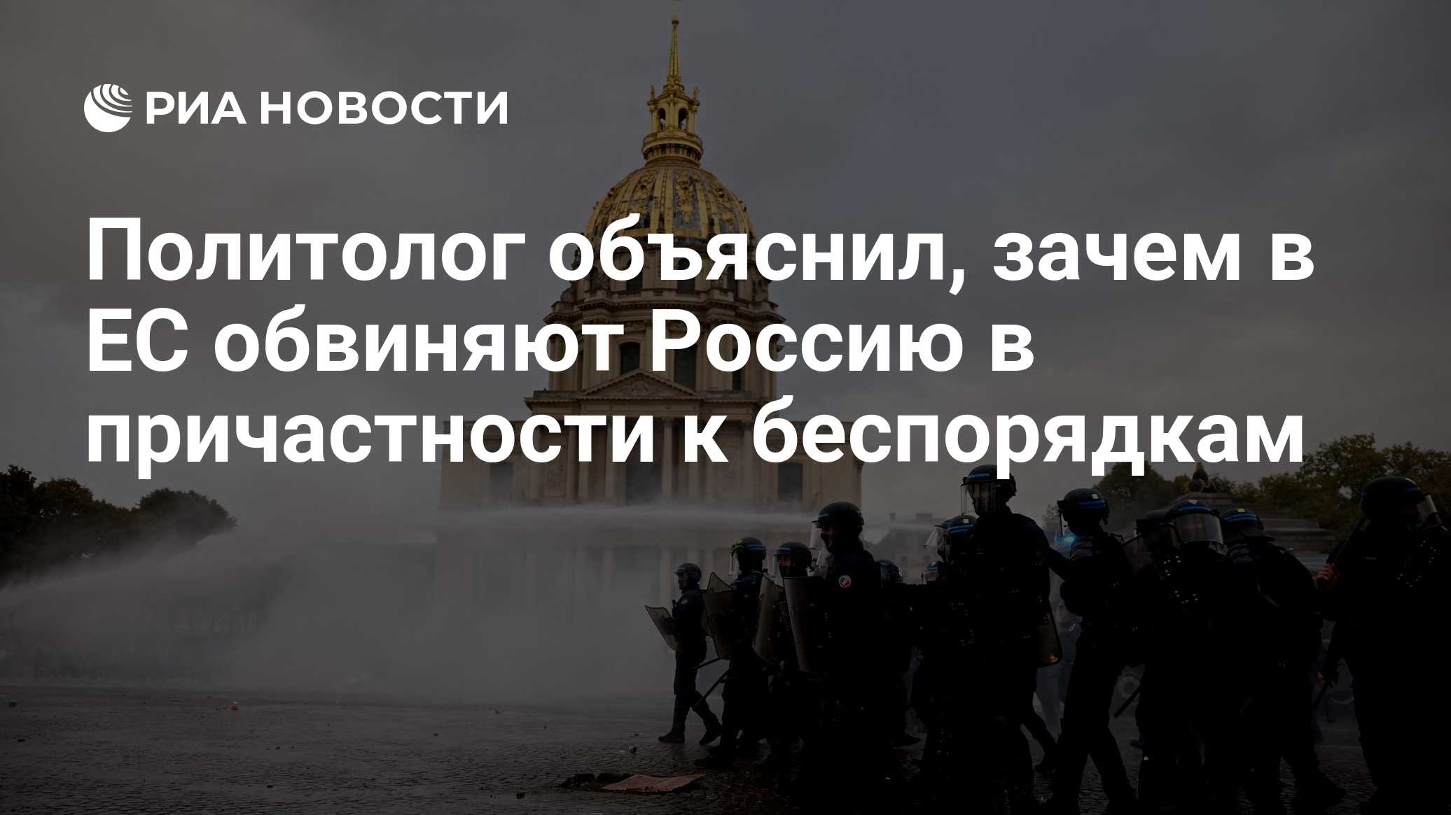 Политолог объяснил, зачем в ЕС обвиняют Россию в причастности к беспорядкам

Краткий пересказ от РИА ИИ

Европейские пол