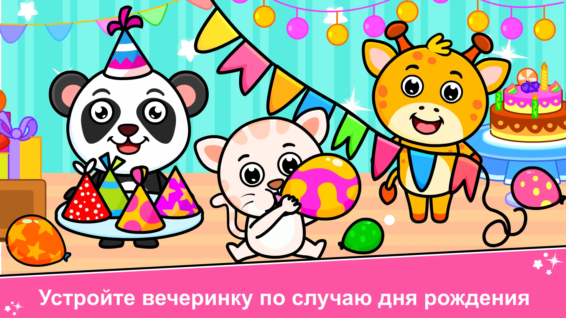 Игра детский день рождения 1.6.9

Игра детский день рождения — детский симулятор с четырьмя творческими мини-играми для 