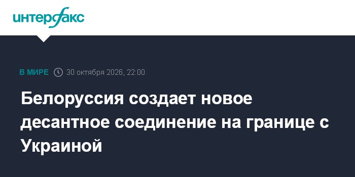 Белоруссия создает новое десантное соединение на границе с Украиной

Москва. 30 октября. INTERFAX. RU - В Белоруссии соз