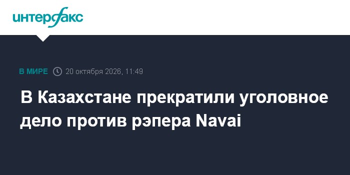 В Казахстане прекратили уголовное дело против рэпера Navai

Его выдворили из страны

Москва. 20 октября. INTERFAX. RU - 