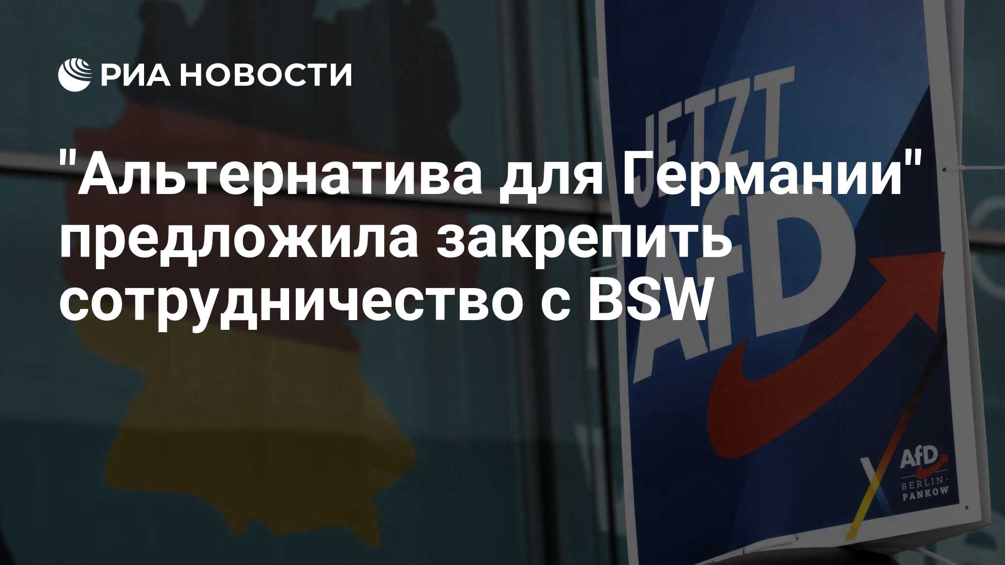 "Альтернатива для Германии" предложила закрепить сотрудничество с BSW

Краткий пересказ от РИА ИИ

Сопредседатель фракци
