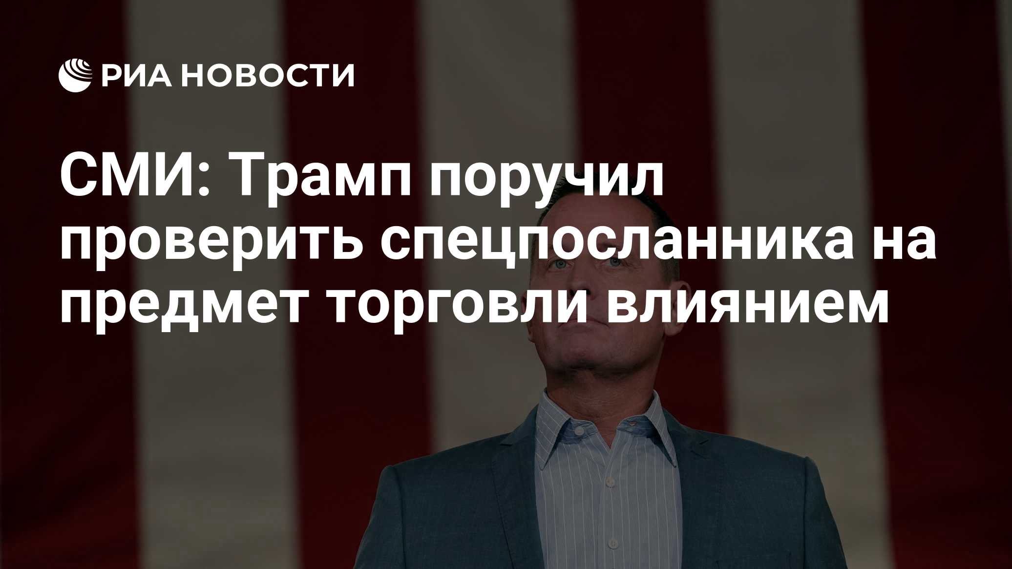 СМИ: Трамп поручил проверить спецпосланника на предмет торговли влиянием

ВАШИНГТОН, 19 окт - РИА Новости. Президент США