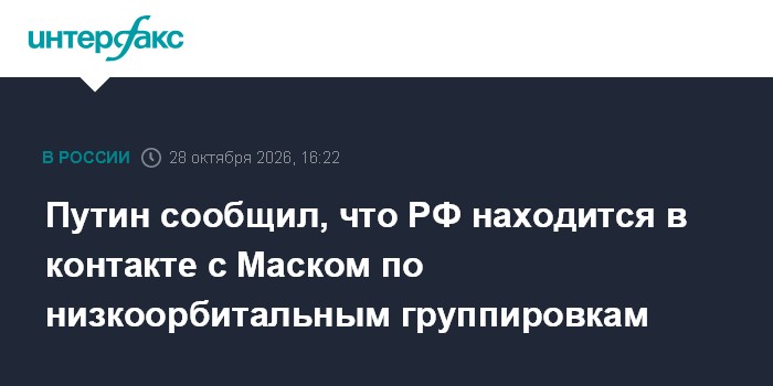 Путин сообщил, что РФ находится в контакте с Маском по низкоорбитальным группировкам

Москва. 28 октября. INTERFAX. RU -