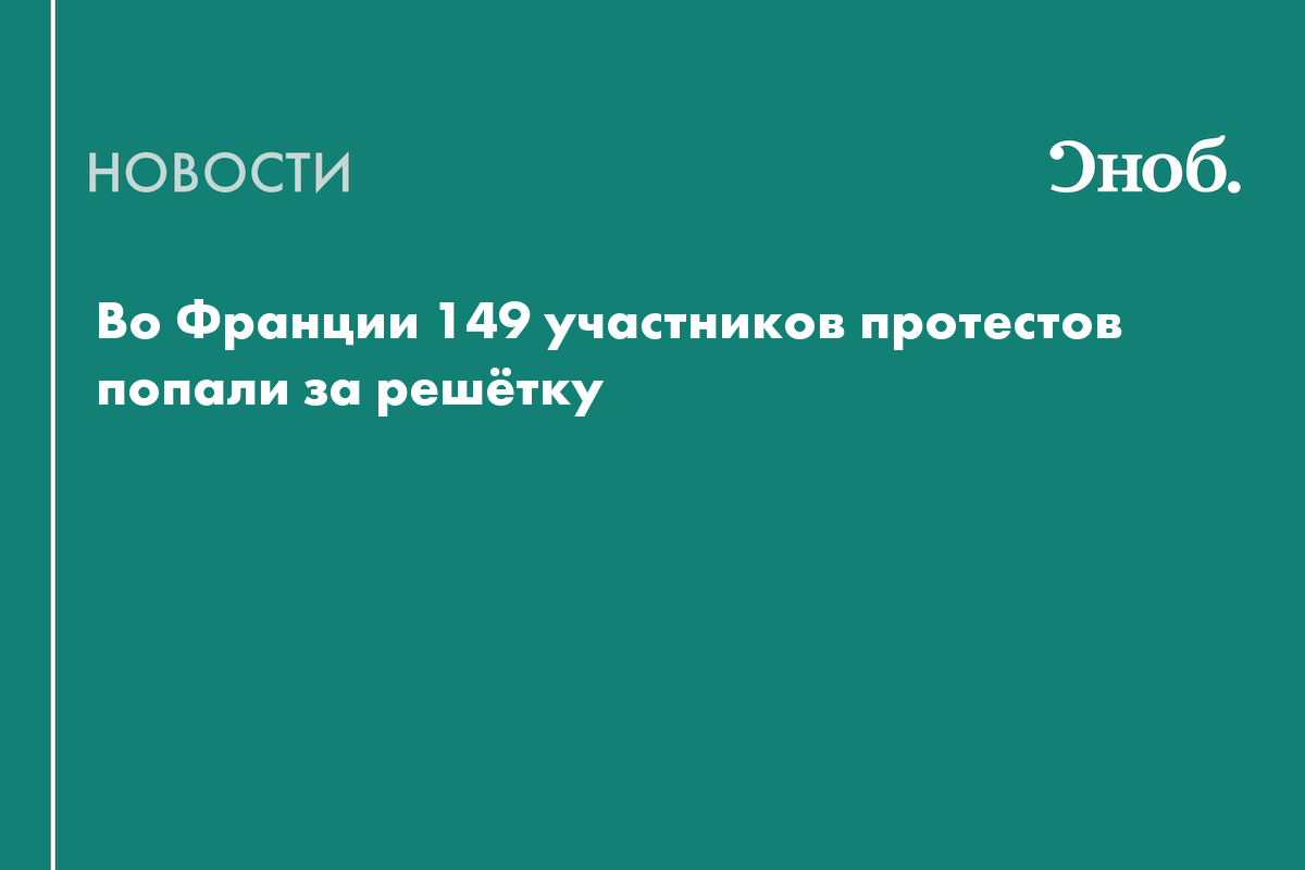Французские власти посадили за решётку 149 участников протестов

Французские власти отправили за решётку 149 человек, за