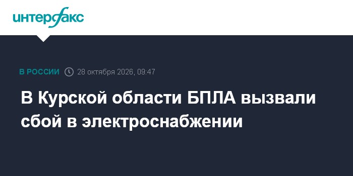 В Курской области БПЛА вызвали сбой в электроснабжении

Москва. 28 октября. INTERFAX. RU - В Конышевском районе Курской 