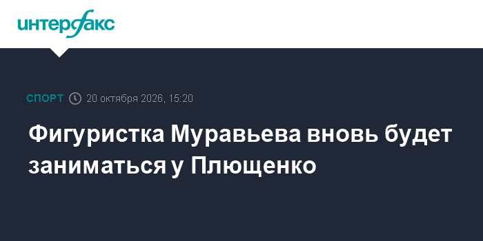 Фигуристка Муравьева вновь будет заниматься у Плющенко

Москва. 20 октября. INTERFAX. RU - Российская фигуристка Софья М