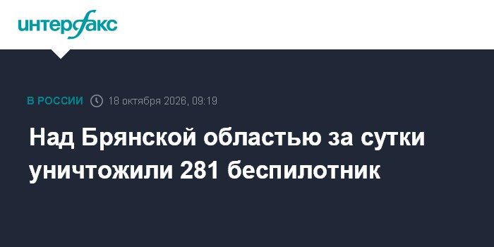 Над Брянской областью за сутки уничтожили 281 беспилотник

Москва. 18 октября. INTERFAX. RU - Губернатор Брянской област