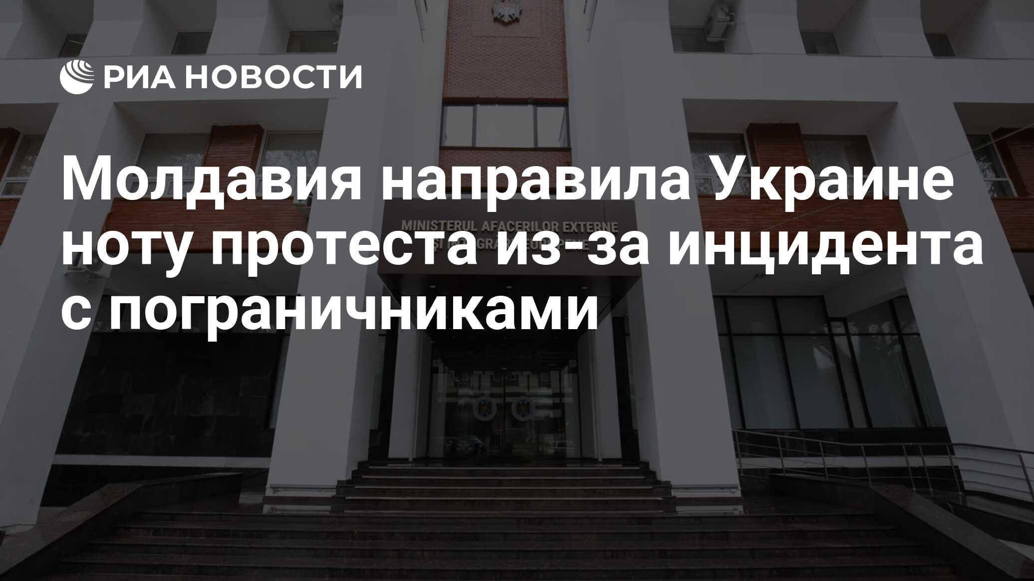 Молдавия направила Украине ноту протеста из-за инцидента с пограничниками

Краткий пересказ от РИА ИИ

Молдавия направил