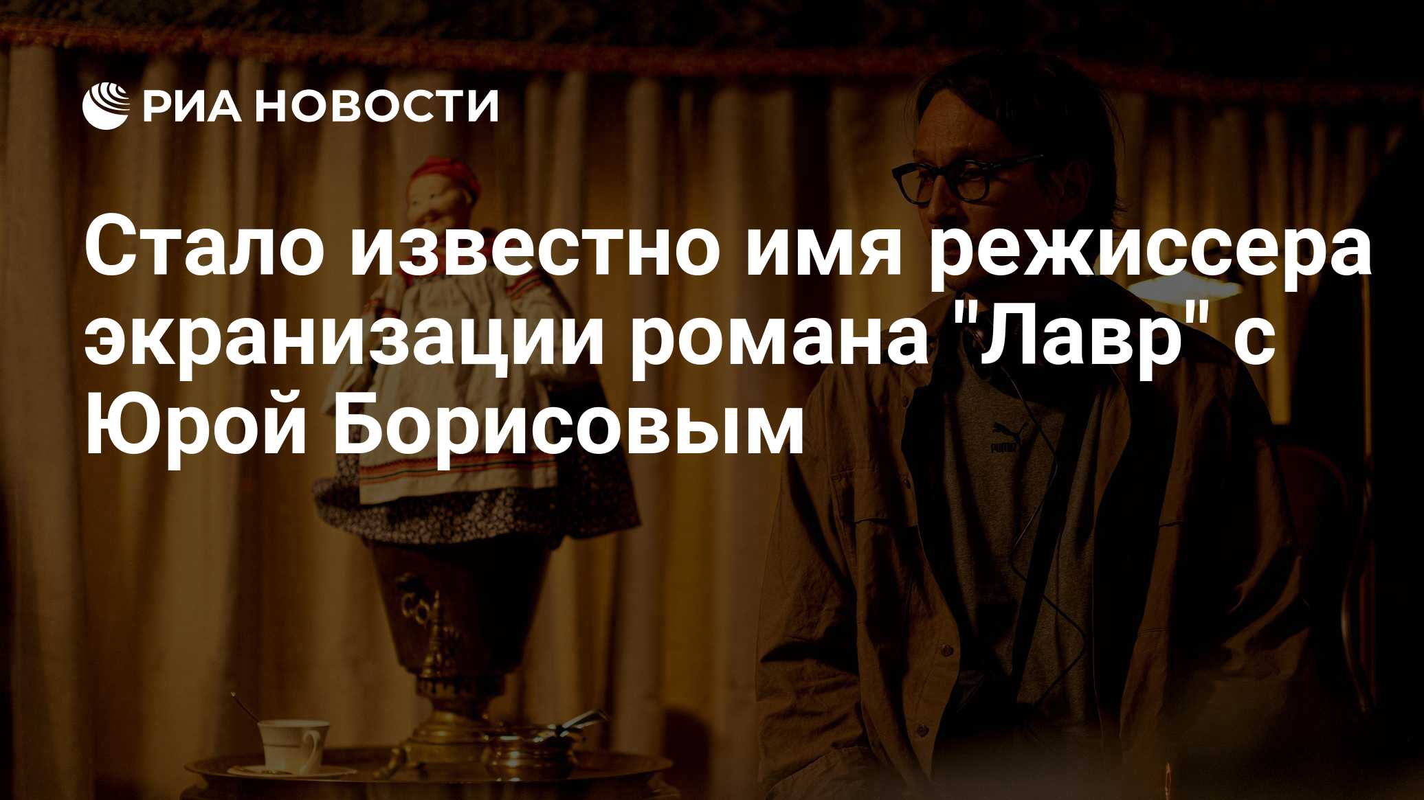 Стало известно имя режиссера экранизации романа "Лавр" с Юрой Борисовым

МОСКВА, 19 окт – РИА Новости. Создавать киновер
