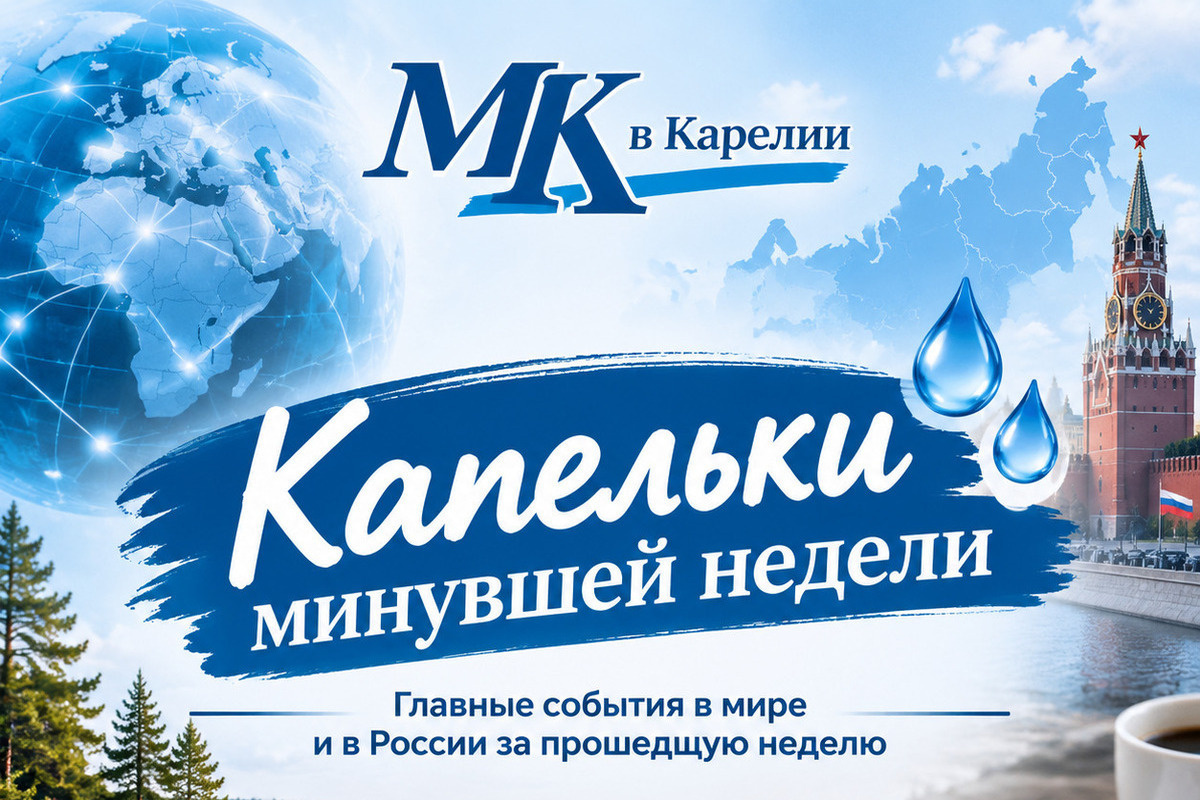 Капельки минувшей недели19 октября – 25 октября 2026-го. Часть I

Мы ежедневно чему-то удивляемся