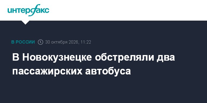 В Новокузнецке обстреляли два пассажирских автобуса

Москва. 30 октября. INTERFAX. RU - В Новокузнецке на одном и том же
