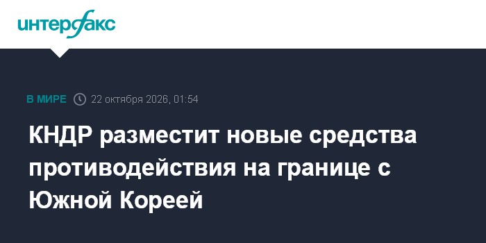 КНДР разместит новые средства противодействия на границе с Южной Кореей

Москва. 22 октября. INTERFAX. RU - Сестра север