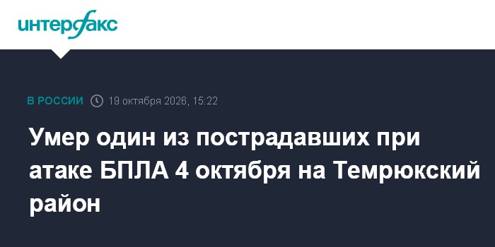 Умер один из пострадавших при атаке БПЛА 4 октября на Темрюкский район

Москва. 19 октября. INTERFAX. RU - Из трех челов