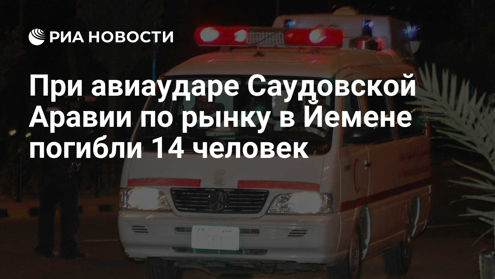 При авиаударе Саудовской Аравии по рынку в Йемене погибли 14 человек

Краткий пересказ от РИА ИИ

Около 15 человек погиб