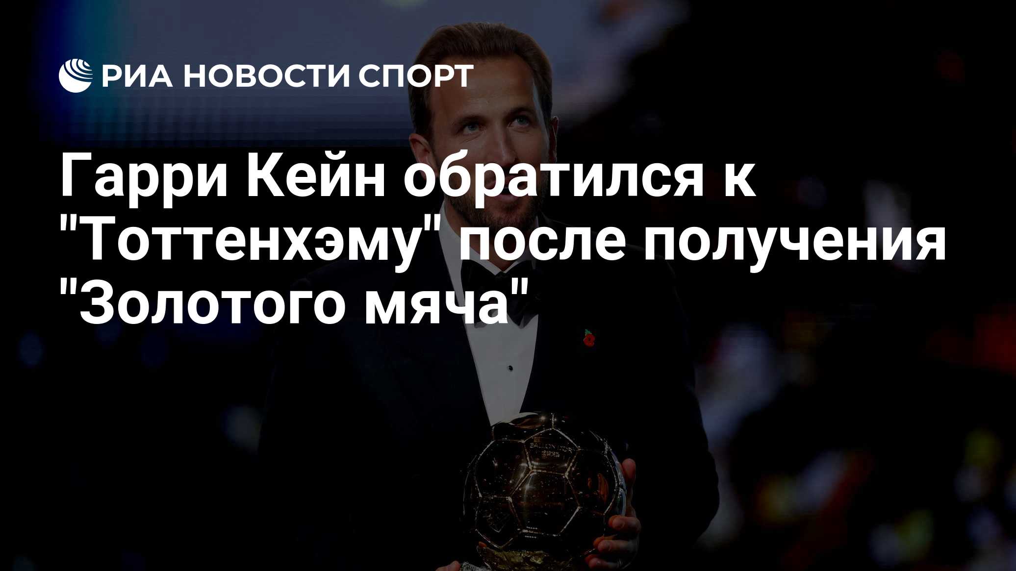 Гарри Кейн обратился к "Тоттенхэму" после получения "Золотого мяча"

МОСКВА, 27 окт - РИА Новости. Нападающий сборной Ан