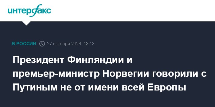 Президент Финляндии и премьер-министр Норвегии говорили с Путиным не от имени всей Европы

Они обсуждали украинское урег