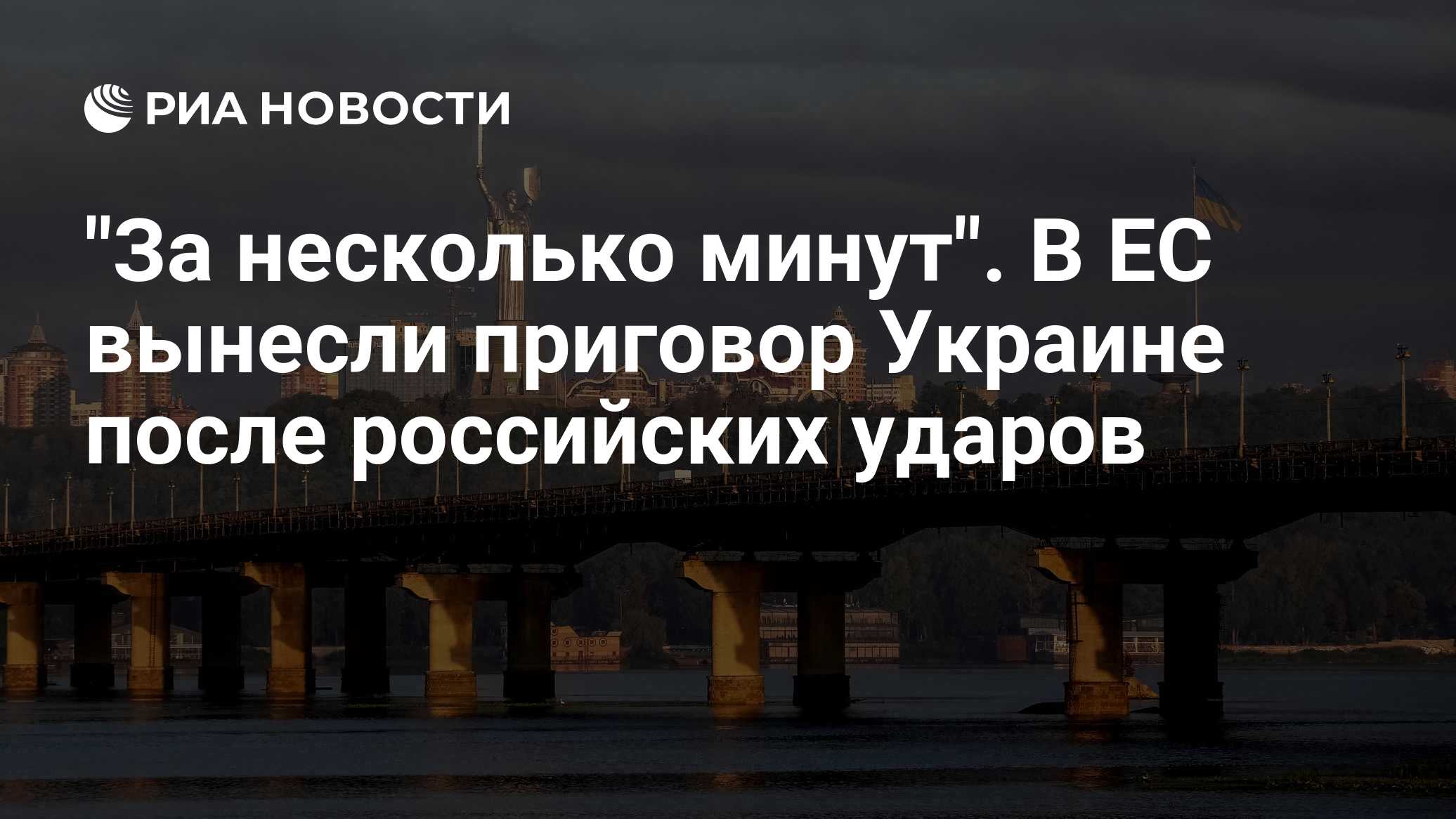 "За несколько минут". В ЕС вынесли приговор Украине после российских ударов

Краткий пересказ от РИА ИИ

Дефицит ракет д