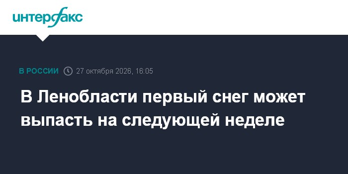 В Ленобласти первый снег может выпасть на следующей неделе

Москва. 27 октября. INTERFAX. RU - Похолодание придет в Пете