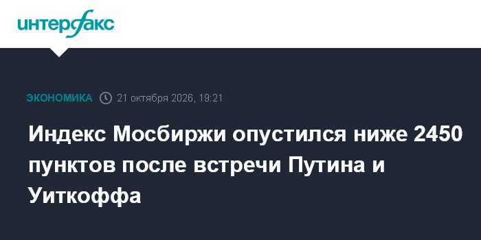 Индекс Мосбиржи опустился ниже 2450 пунктов после встречи Путина и Уиткоффа

Москва. 21 октября. INTERFAX. RU - Российск