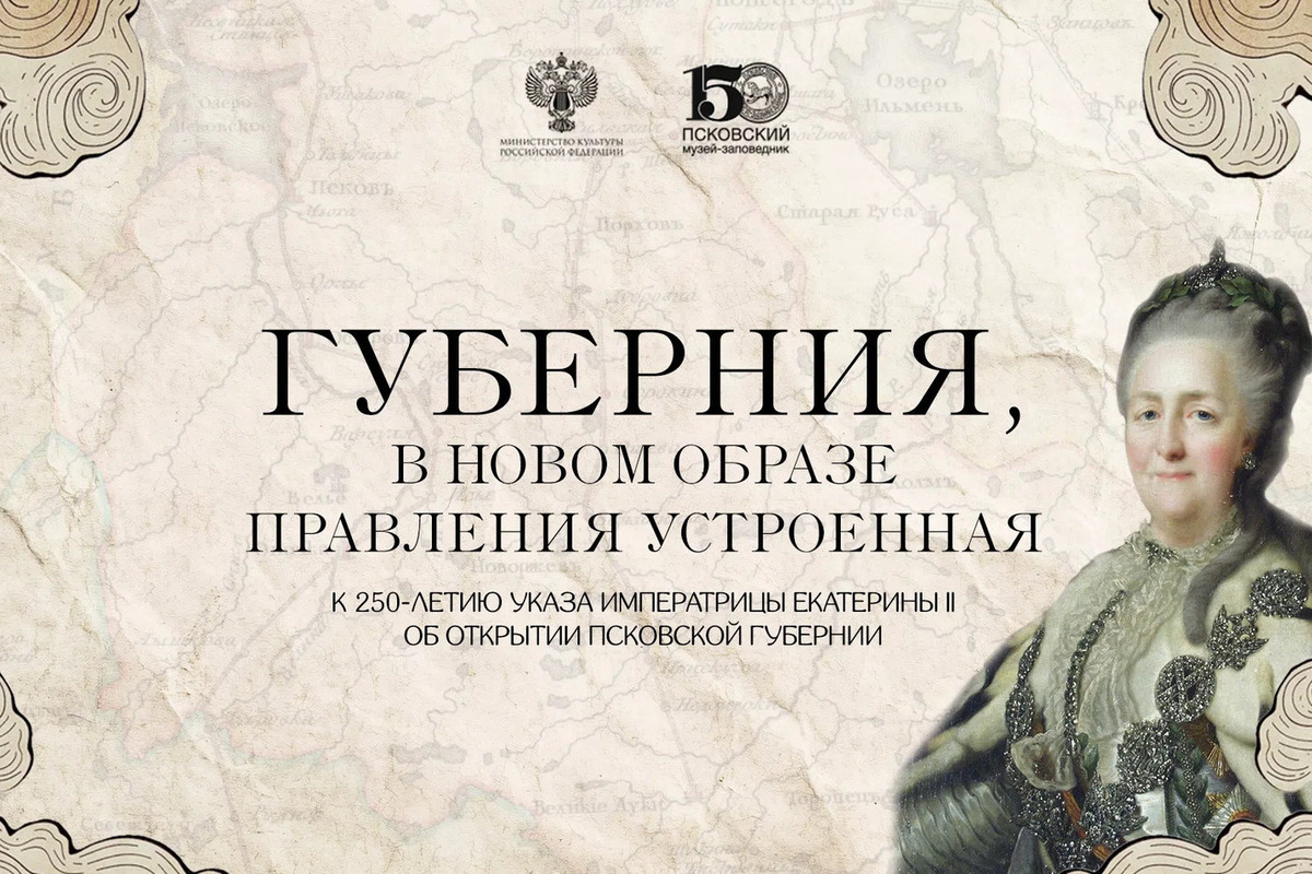 Псковский музей представил выставку к 250-летию указа Екатерины II об открытии губернии

На сайте Псковского музея-запов