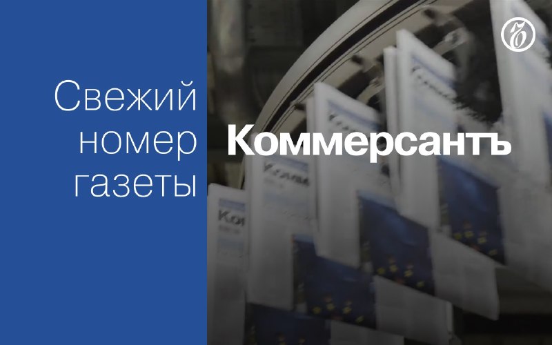 📰 Эксклюзивные материалы свежего номера газеты «Коммерсантъ»:

🔵 Правительство рассматривает новые меры поддержки для по