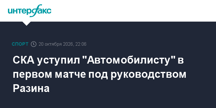СКА уступил "Автомобилисту" в первом матче под руководством Разина

СКА уступил " Автомобилисту" в первом матче под руко
