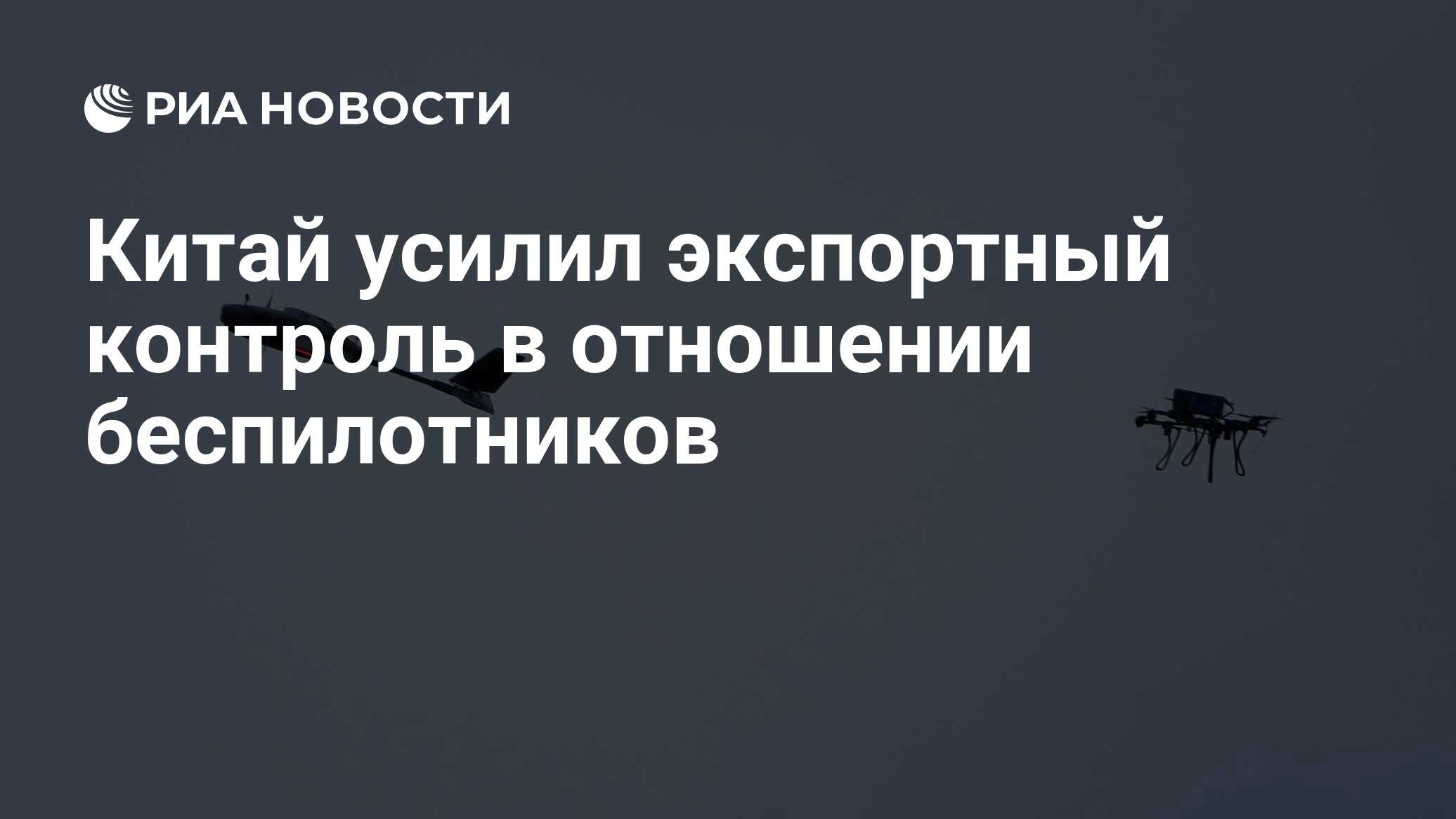 Китай усилил экспортный контроль в отношении беспилотников

Краткий пересказ от РИА ИИ

Китай скорректировал меры экспор
