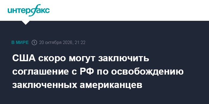США скоро могут заключить соглашение с РФ по освобождению заключенных американцев

Москва. 20 октября. INTERFAX. RU - Вл