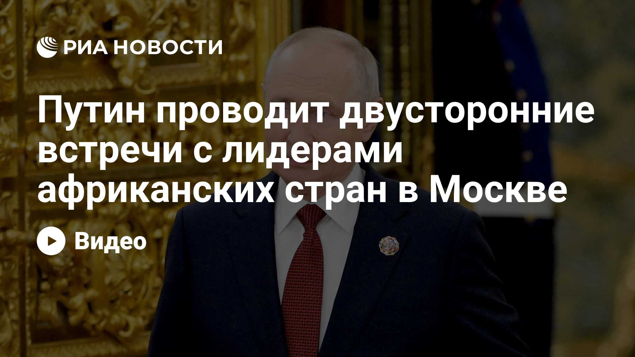 10: 49 30.10.2026

Путин проводит двусторонние встречи с лидерами африканских стран в Москве

Президент России Владимир 