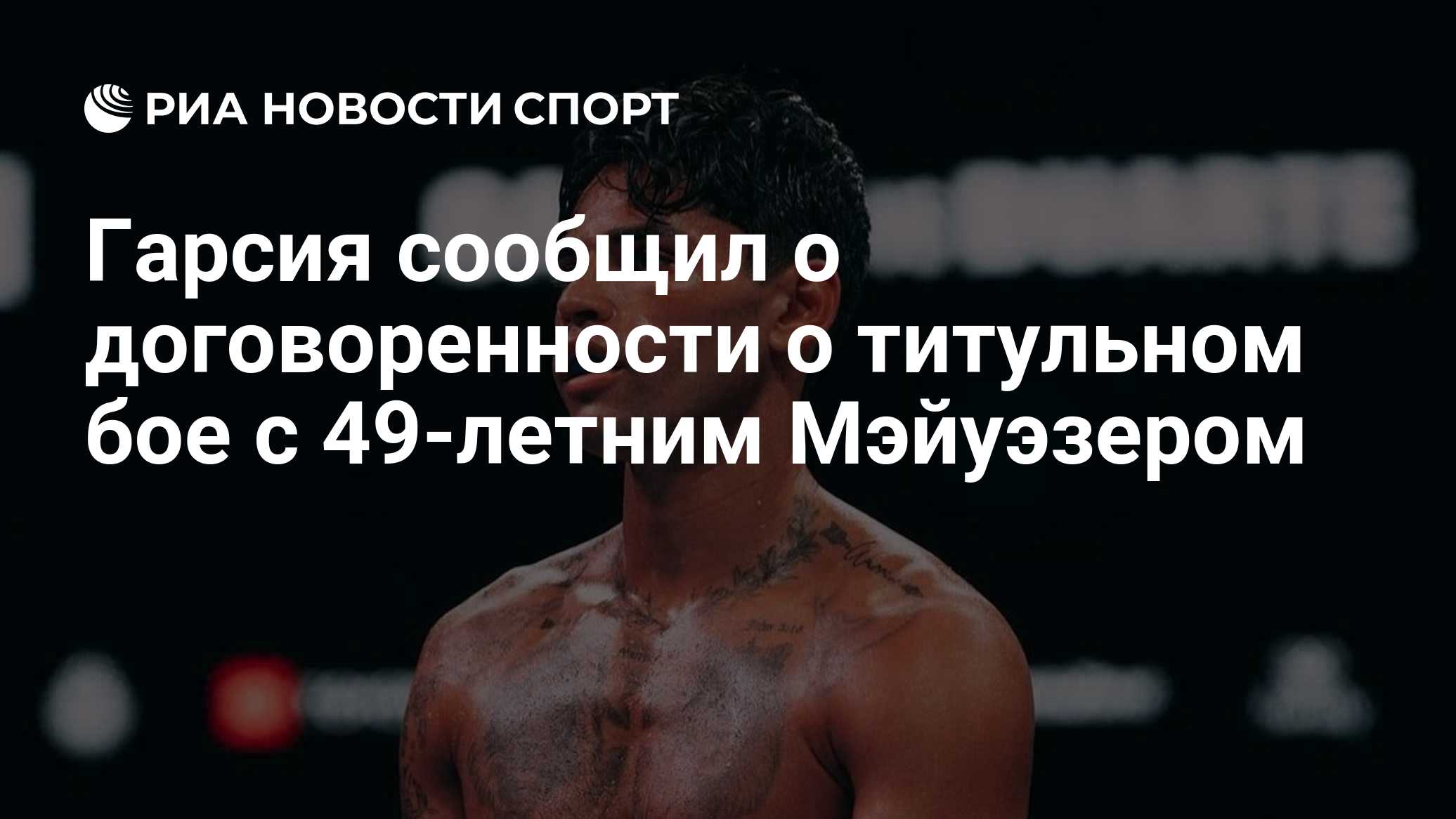 Гарсия сообщил о договоренности о титульном бое с 49-летним Мэйуэзером

Краткий пересказ от РИА ИИ

Американец Райан Гар
