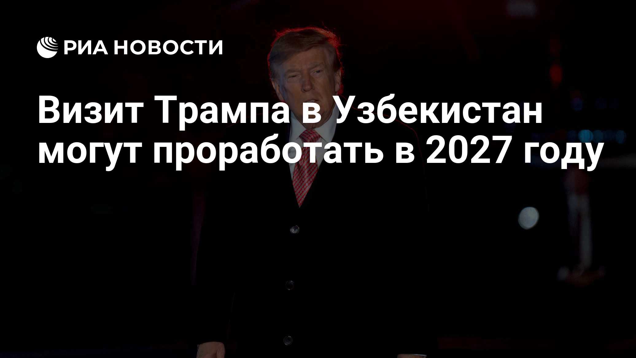 Визит Трампа в Узбекистан могут проработать в 2027 году

Краткий пересказ от РИА ИИ

Госсекретарь США Марко Рубио заявил