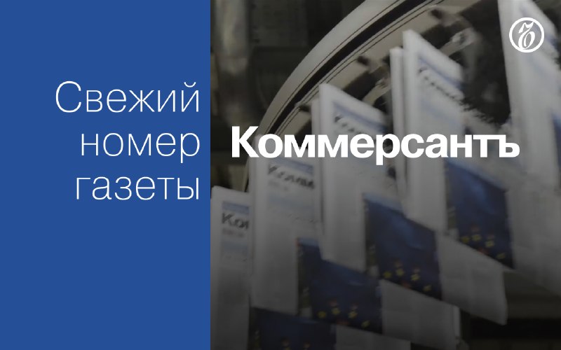 📰 Эксклюзивные материалы свежего номера газеты «Коммерсантъ»:

🔵 МТС предложила абонентам платный доступ к 5G.

🔵 Продаж