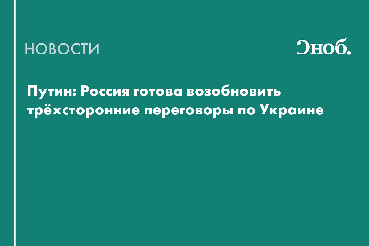 Путин заявил о готовности к трёхсторонним переговорам с США и Украиной

Владимир Путин заявил о готовности РФ возобновит