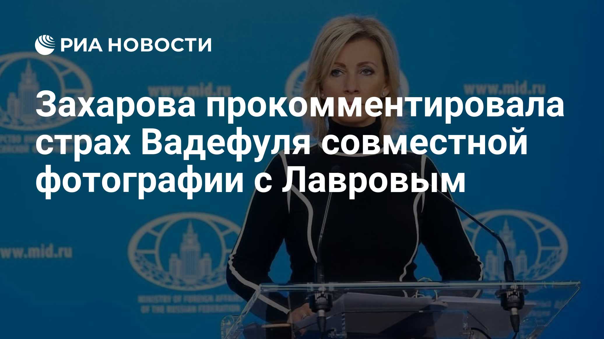 Захарова прокомментировала страх Вадефуля совместной фотографии с Лавровым

Краткий пересказ от РИА ИИ

Министр иностран