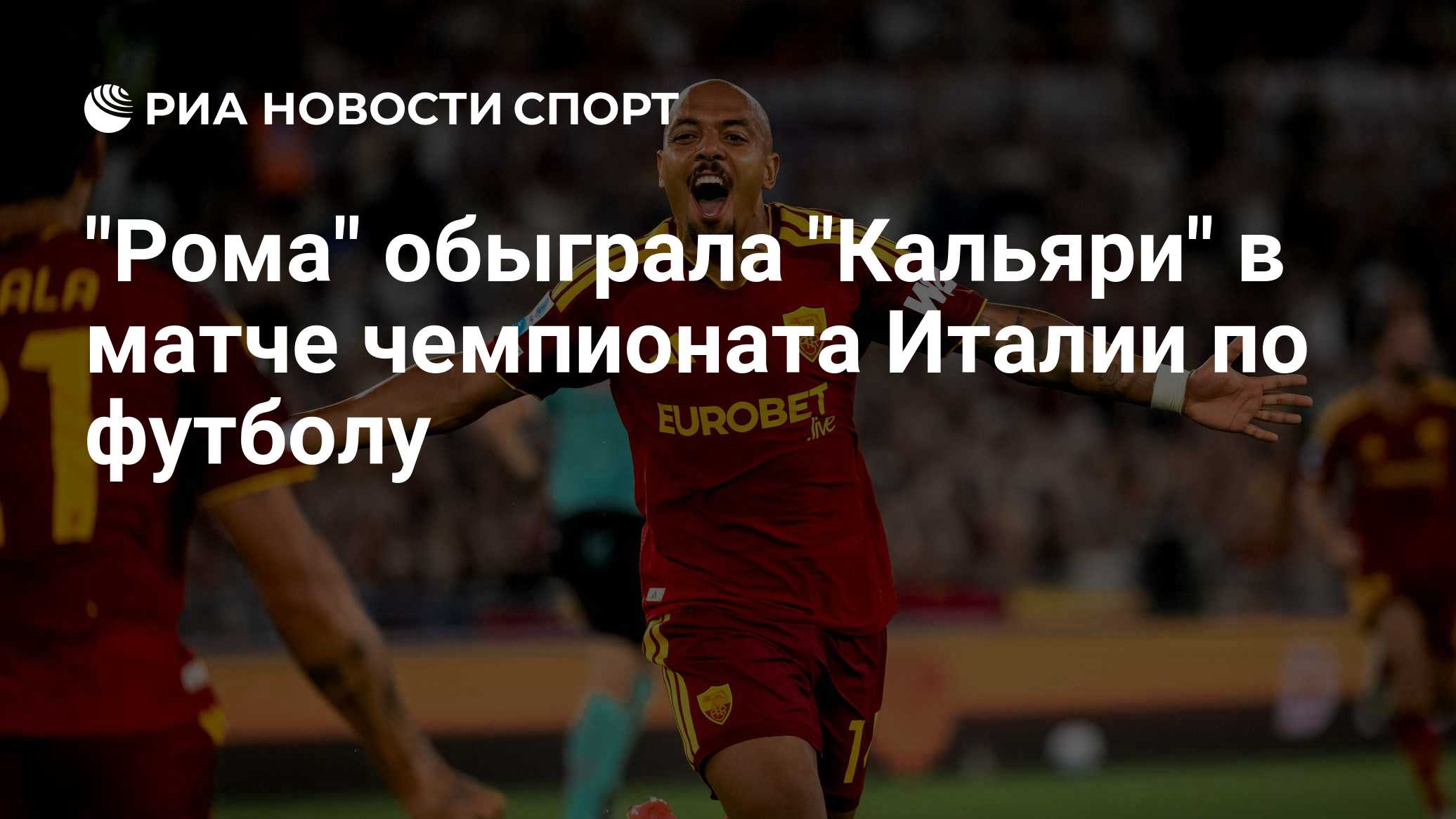 "Рома" обыграла "Кальяри" в матче чемпионата Италии по футболу

Краткий пересказ от РИА ИИ

«Рома» победила «Кальяри» со